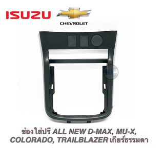 ช่องใส่ปรี ISUZU ALL NEW D-MAX, MU-X, COLORADO, TRAILBLAZER เกียร์ธรรมดา สีดำ/ สีบรอนซ์