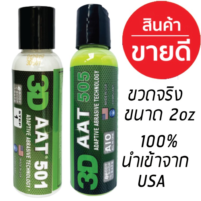 3D AAT 501 และ 505 ขนาด 2oz นำเข้าจาก USA เทคโนโลยีใหม่ล่าสุด สำหรับลบรอยขนแมวรวดเร็วและปลอดภัย ให้ค