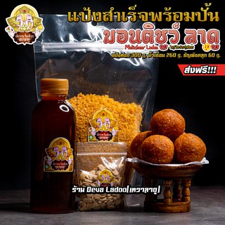 💥 Set แป้งทอดสำเร็จสูตร มอนติชูว์ลาดู [ส่งฟรี+พานไม้สัก] ขนมถวายพระพิฆเนศ 💥