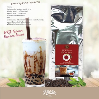 Ratika | ใบชาแดงไต้หวัน K3 Taiwan Red tea leave K3