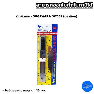 ตราสิงห์ มีดคัตเตอร์ SUGAWARA SW333