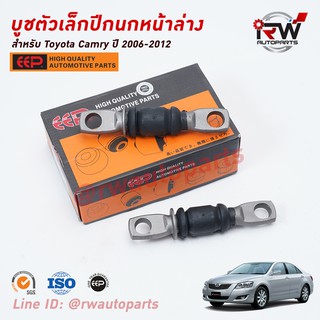 บู๊ชปีกนกล่างตัวเล็ก TOYOTA CAMRY ACV40, 41 ปี 2006-2012 ยี่ห้อ EEP