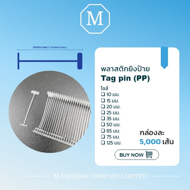 พลาสติกยิงป้าย กล่องละ 5,000 นัด สีใส Tagging pins (เปิดใบกำกับภาษีได้)