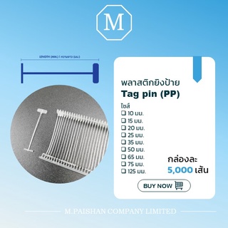 พลาสติกยิงป้าย กล่องละ 5,000 นัด  สีใส Tagging pins (เปิดใบกำกับภาษีได้)