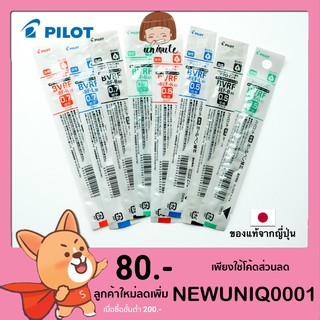 🇯🇵Pilot Refill ไส้ปากกา Dr.Grip 4+1 / Acroball 2 / Acroball 3 / Acroball2+1 / Acroball3+1 ( BVRF-8EF , BVRF-8F ) ยางลบ