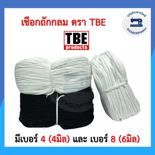 เชือกถักกลม ตราTBE ขนาด 4มิล, 6มิล สีขาวและสีดำ เชือกถัก เชือกร้อยกางเกง ราคาถูก