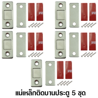 ราคาแม่เหล็ก แม่เหล็กติดบานประตู จำนวน 5 ชิ้น Door Magnet 5 Pcs.