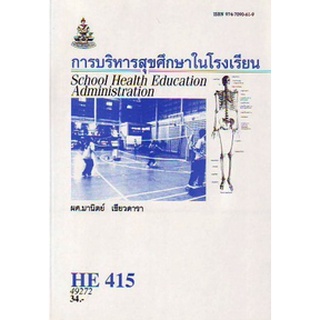 ตำรารามHE415 (HA421) (HED4150) 49272 การบริหารสุขศึกษาในโรงเรียน