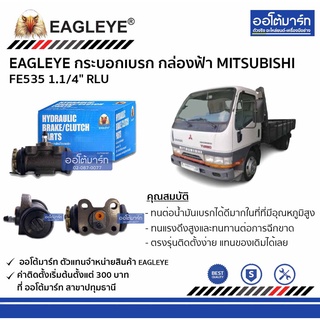 EAGLEYE กระบอกเบรก MITSUBISHI FE535 1.1/4" RLU กล่องฟ้า จำนวน 1 ชิ้น