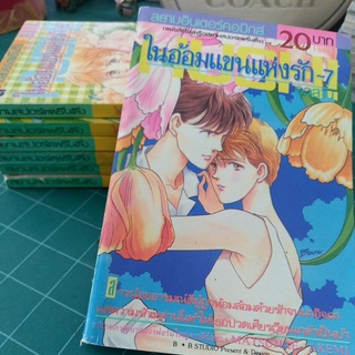 หนังสือการ์ตูนเก่า ในอ้อมแขนแห่งรัก 7 เล่มจบ ผลงาน MATSUNAE AKEMI