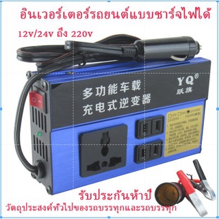 อินเวอร์เตอร์ในรถยนต์ 12V / 24V ถึง 220V ตัวแปลงไฟในครัวเรือนเครื่องชาร์จซ็อกเก็ตรถยนต์แบบมัลติฟังก์ชั่น