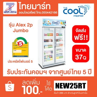 THE COOL ตู้แช่เครื่องดื่ม 2 ประตู 37Q รุ่น Alex 2P LED JUMBO ประหยัดไฟเบอร์ 5