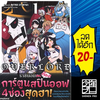 โอเวอร์ลอร์ด ราชันอมต๊อง 1 (Mg) | Phoenix การ์ตูน มังงะ