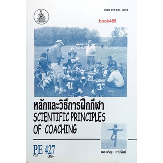 หนังสือเรียน ม ราม PE427 ( SS423 ) ( PEG4277 ) 47339 หลักและวิธีการฝึกกีฬา หนังสือเรียน ม ราม หนังสือ หนังสือรามคำแหง