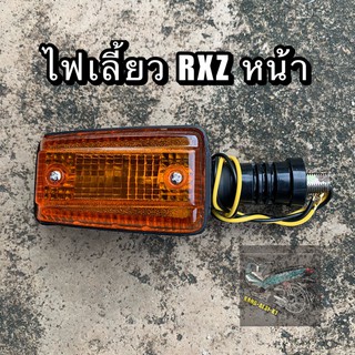 ไฟเลี้ยวหน้า RXZ ส้ม เดิมติดรถ ราคา/1ดวง