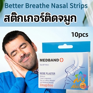 Ahlanya สติ๊กเกอร์ติดจมูก สติ๊กเกอร์ป้องกันการกรน ช่วยการหายใจทางจมูก nose stickers