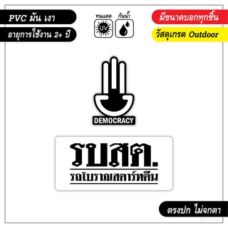 สติ๊กเกอร์ติดรถ ชูสามนิ้ว รบสต lllรถโบราณสตาร์ตีนlll งาน PVC เกรด outdoor