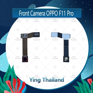 กล้องหน้า OPPO F11 Pro อะไหล่กล้องหน้า ชุดแพรกล้องหน้า Front Camera (ได้1ชิ้นค่ะ) Ying Thailand