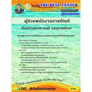 คู่มือสอบผู้ช่วยพนักงานราชทัณฑ์ เรือนจำกลางราชบุรี กรมราชทัณฑ์ ปี 2563