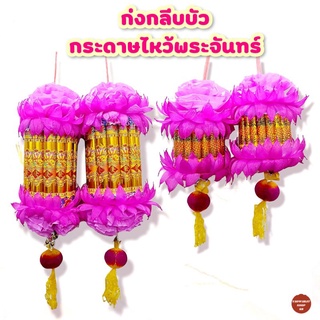 กิมก่งกลีบบัว กระดาษไหว้พระจันทร์