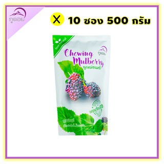 ผลไม้กวน ลูกหม่อนหยี มัลเบอรี่ Chewing mulberry ของฝาก จ.น่าน ตรา ภูดอย เคี้ยวหนึบ เปรี้ยวจิ๊ดสะใจ(10ซอง)พร้อมส่ง!