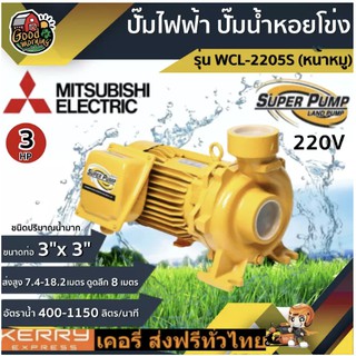 MITSUBISHI 🇹🇭 ปั๊มไฟฟ้า มิตซูบิชิ รุ่น WCL-2205S 220V 3 นิ้ว 3 แรงม้า ปั๊มหอยโข่ง ชนิดแรงดันสูง SUPER PUMP ปั๊มเจ็ท