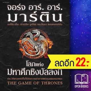 โลกแห่งมหาศึกชิงบัลลังก์ (ปกแข็ง) | แพรวสำนักพิมพ์ จอร์จ อาร์. อาร์. มาร์ติน