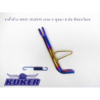 ขาตั้งข้างสแตนเลส KUKER รูปเท้าใส่ WAVE งาน CNC สีทอง/ไทเท