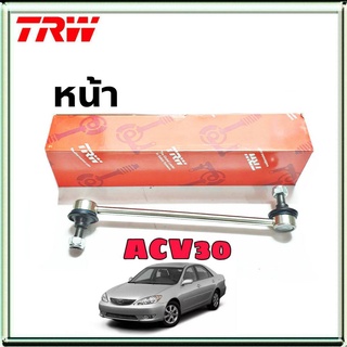 ลูกหมากกันโคลง หน้า Toyota Camry ACV30 โตโยต้า แคมรี่ ACV30 หน้า ยี่ห้อ TRW รหัสสินค้า JTS7538 (จำนวน 1 ข้าง)