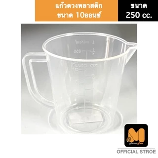 มาสเตอร์พีซ ถ้วยตวง ขนาด 10 ออนซ์ แก้วตวง เหยือกตวง อุปกรณ์ตวงวัดปริมาณส่วนผสม