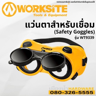 Worksite รุ่น WT9339 Safety Goggles แว่นตา แว่นตาเชื่อม แว่นเชื่อม แว่นสำหรับเชื่อม แว่นตาสำหรับเชื่อม