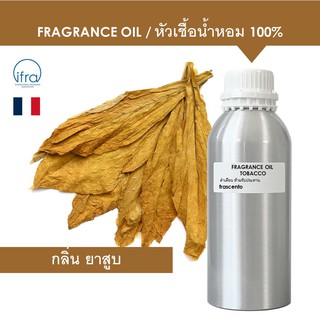 TOBACCO FRAGRANCE OIL ( 1 kg ) - หัวเชื้อน้ำหอม กลิ่น ยาสูบ พรีเมี่ยม เข้มข้นสูง ติดทนนาน