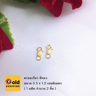 ตะขอเกี่ยว สีทอง ทองไมครอน ทองหุ้ม ทองชุบ ทองปลอม ขนาด 0.5x1.2cm (2ชิ้น)