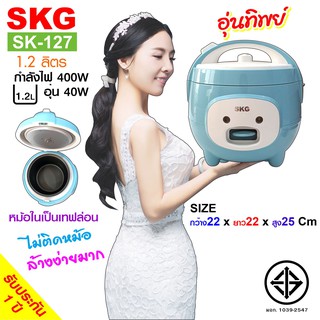 SKG หม้อหุงข้าวอุ่นทิพย์ 1.2 ลิตร รุ่น SK-127 (สีฟ้า)