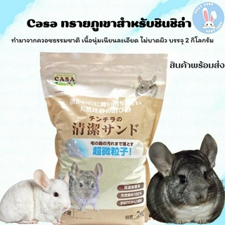 Casa Chinchilla Dust ทรายอาบน้ำหนู สูตรอ่อนโยน ไม่ระคายเคือง สำหรับหนูแฮมเตอร์ ชินชิล่า 2 กิโลกรัม