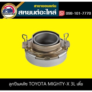 ลูกปืนคลัช toyota MIGHTY-X LN85,LN90 เตี้ย NSK