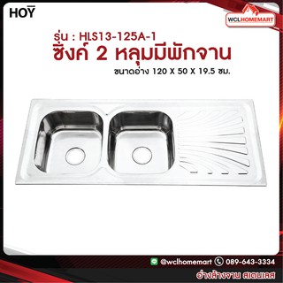 HOY อ่างล้างจาน ซิงค์ล้างจาน อ่างล้างจานสเตนเลส ที่ล้างจาน ซิงค์ 2 หลุม มีที่พักจาน สเตนเลส รุ่น HLS13-125A-1