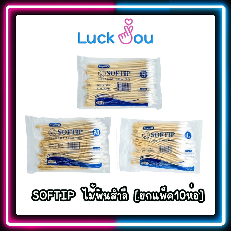[ยกแพ็ค10ห่อ] SOFTIP ไม้พันสำลี Cotton 100% ก้านยาว 6 นิ้ว ใช้ทำความสะอาด 100 ก้าน /ห่อ ( เบอร์ S , M , L )