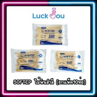 [ยกแพ็ค10ห่อ] SOFTIP ไม้พันสำลี Cotton 100% ก้านยาว 6 นิ้ว ใช้ทำความสะอาด 100 ก้าน /ห่อ ( เบอร์ S , M , L )