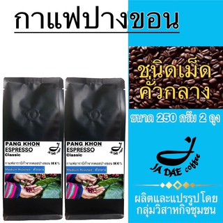 กาแฟคั่ว ดอยปางขอน ( ชนิดเม็ดคั่วกลาง ) 500 g. ส่งตรงจากเจ้าของสวน (ขนาด 250 g. 2 ถุง)