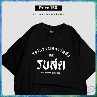 สินค้าเฉพาะจุด เสื้อ รบสต ( รถโบราณสตาร์ทตีน )