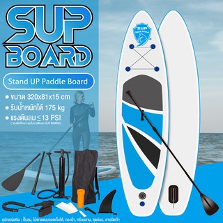 Supboard stand up paddleboard ซัพบอร์ด บอร์ดยืนพาย สูบลม ได้ของยกชุดพร้อมใช้งาน SUP BOARD บอร์ดยืนพาย กระดานยืนพาย