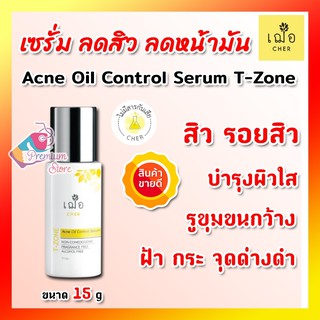 🔥ล็อตใหม่ มีของแถม 🌿เฌอ T-ZONE เซรั่มลดสิว สำหรับผิวมัน CHER Acne oil control for T-zone Serum Oil Free คุมความมัน