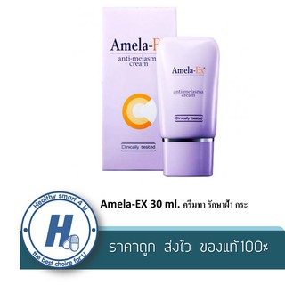 Amela-EX 30 ml. ครีมทา รักษาฝ้า กระ