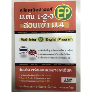 คู่มือคณิตศาสตร์ ม.ต้น ม.1-2-3 สอบเข้า ม.4 Math Inter , English Program EP (ศูนย์หนังสือจุฬา)