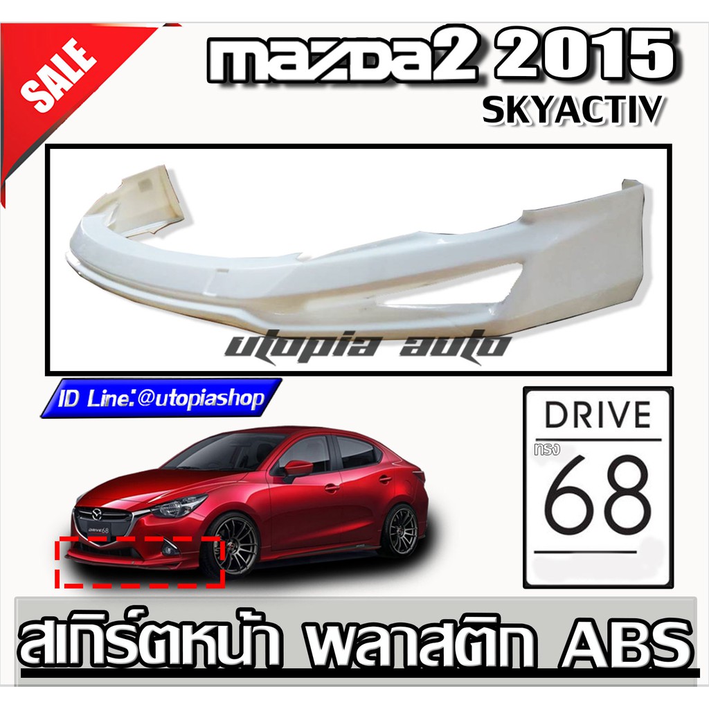 MAZDA2 2015 4d,5D สเกิร์ตหน้า ทรง DRIVE 68 พลาสติก งานไทย SKYACTIV(ของโรงงานแท้)