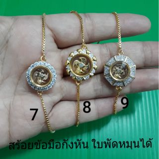 สร้อยข้อมือกังหัน สีทองล้อมเพชร ใบพัดหมุนได้ แจ้งแบบที่แชท