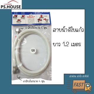 สายน้ำดี ใยแก้ว ยี่ห้อ Rx อาร์เอ็กซ์ ยาว 1.2 เมตร / Rx Water Inlet hose 1.2 m