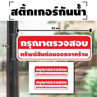 สติ้กเกอร์กันน้้ำ ติดประตู,ผนัง,กำแพง เปิดแล้วปิด (ป้ายกรุณาตรวจสอบ ทรัพย์สินก่อนออกจากร้าน 2 ดวง 1 แผ่น A4 [รหัส E-013]