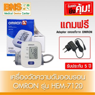 OMRON เครื่องวัดความดัน HEM-7120 (มีรับประกัน 5 ปี) (สินค้าขายดี)(ส่งเร็ว)(ส่งจากศูนย์ฯ)(ถูกที่สุด) By BNS